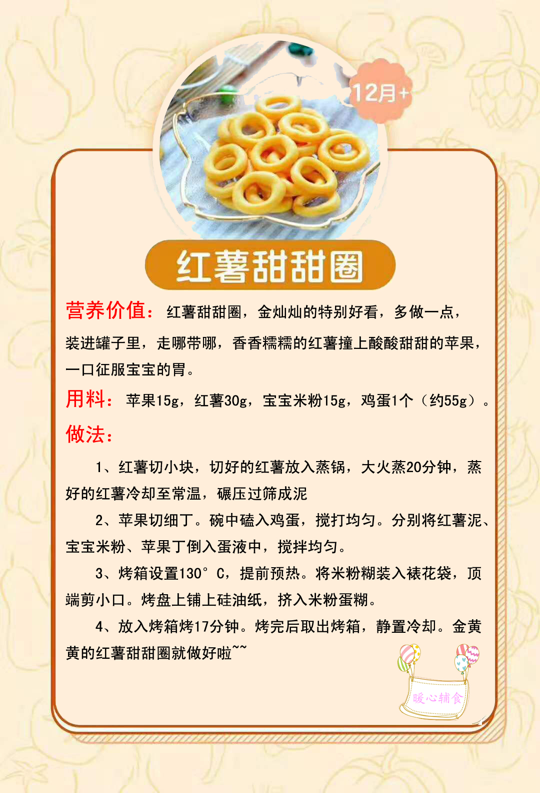 酸酸甜甜的红薯圈来啦~~赶紧给宝宝做起来~~