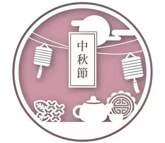 暖心家政祝大家中秋快乐！