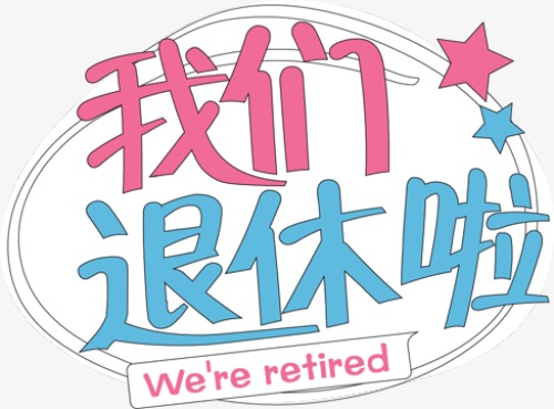 退休啦，终于开启双薪模式啦！