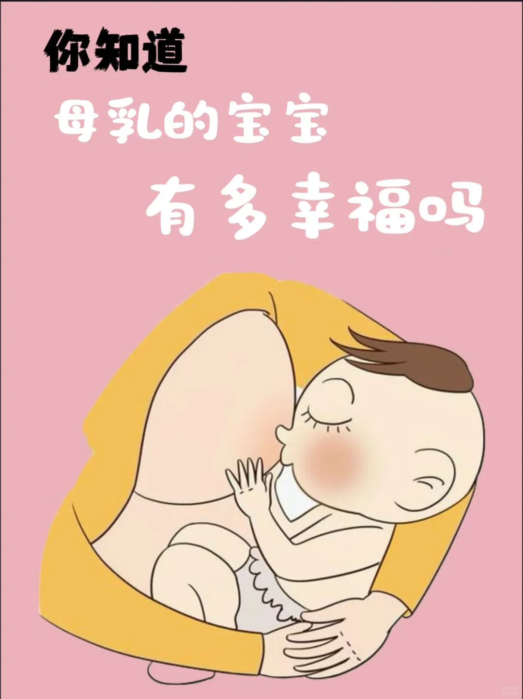 母乳的好处是你无法想像的