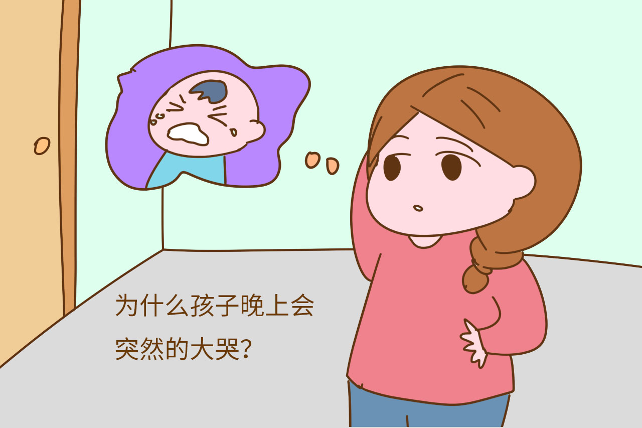 宝宝晚上哭闹是怎么回事？