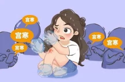  孕前调理宫寒，为宝宝健康打下坚实基础