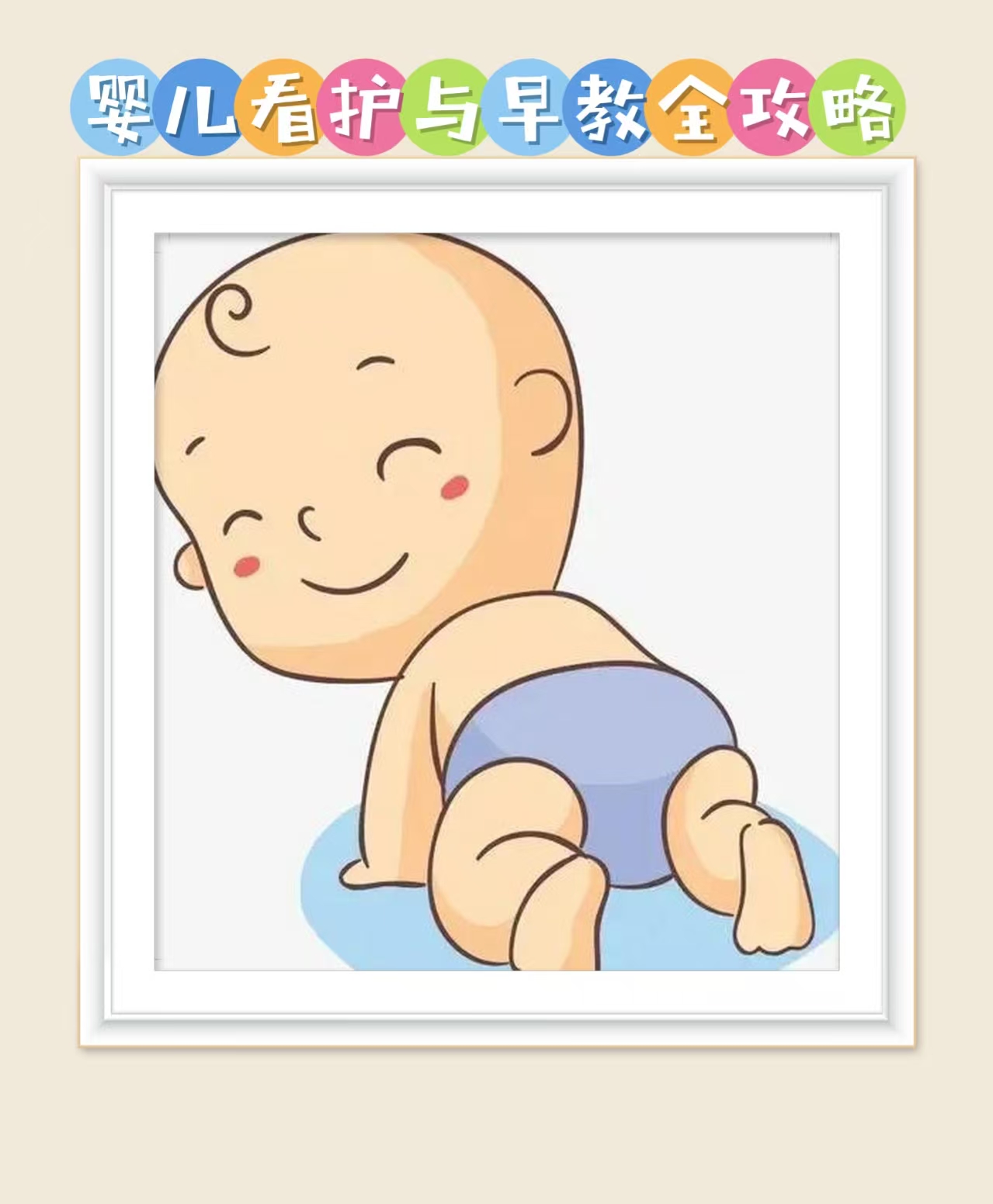 婴儿看护与早教全攻略