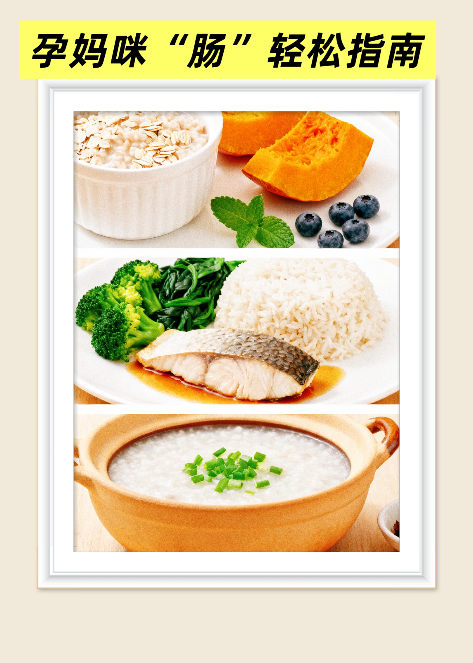 孕妈咪“肠”轻松指南