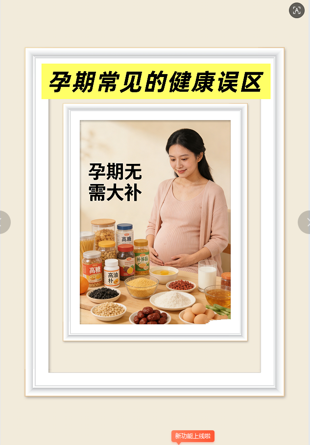 孕期常见的健康误区