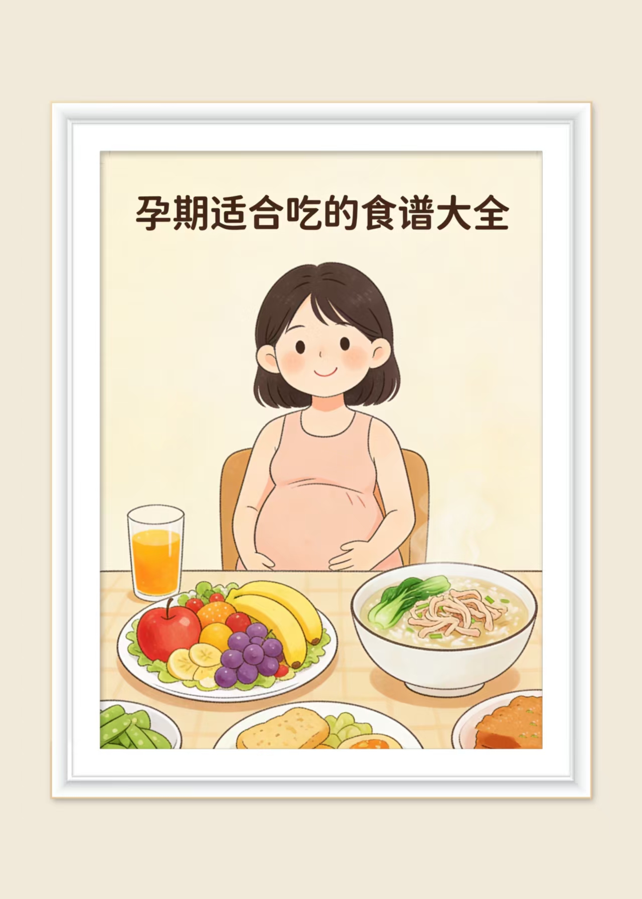 孕期适合吃的食谱大全